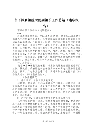 市下派乡镇挂职的副镇长工作总结（述职报告）