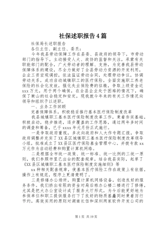 社保述职报告4篇