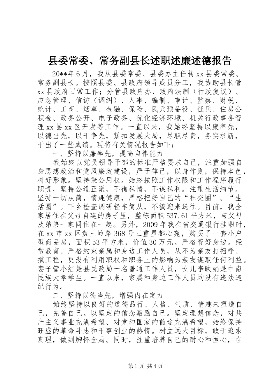 县委常委、常务副县长述职述廉述德报告_第1页