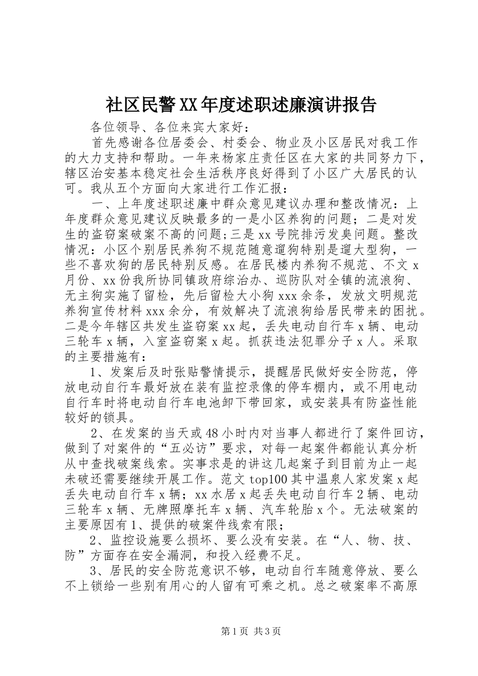 社区民警XX年度述职述廉演讲报告_第1页