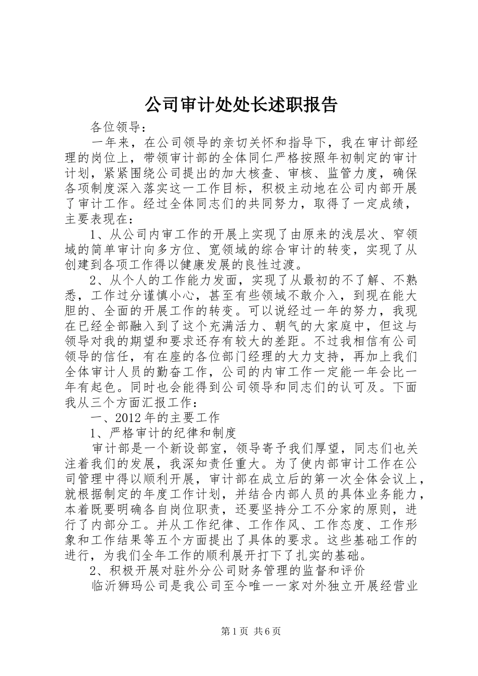 公司审计处处长述职报告_第1页