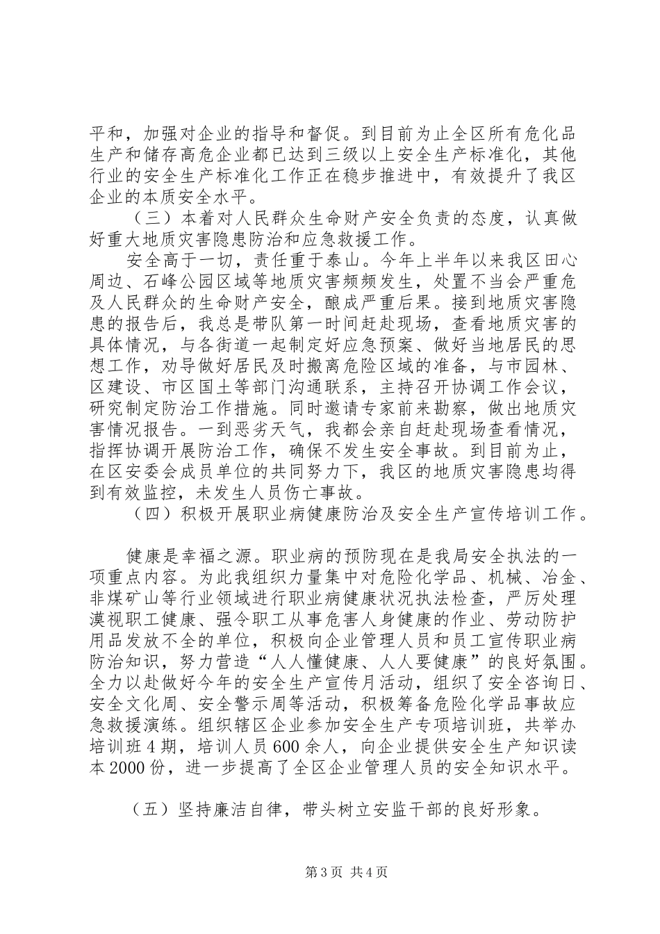 安监局个人述职报告_第3页