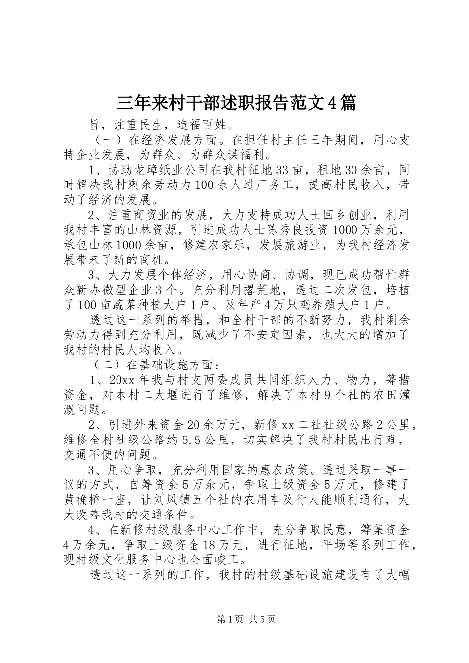 三年来村干部述职报告范文4篇_第1页