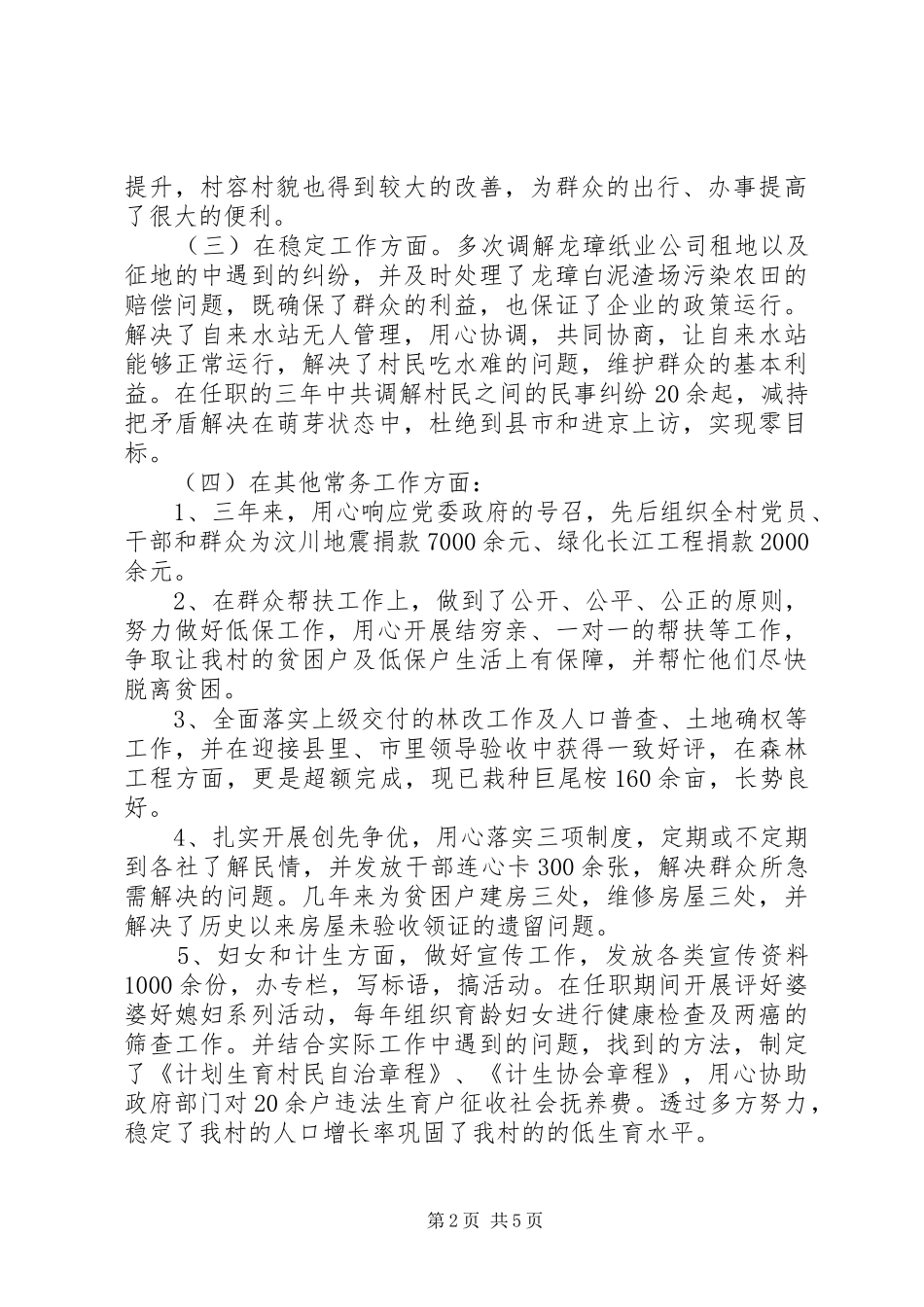 三年来村干部述职报告范文4篇_第2页