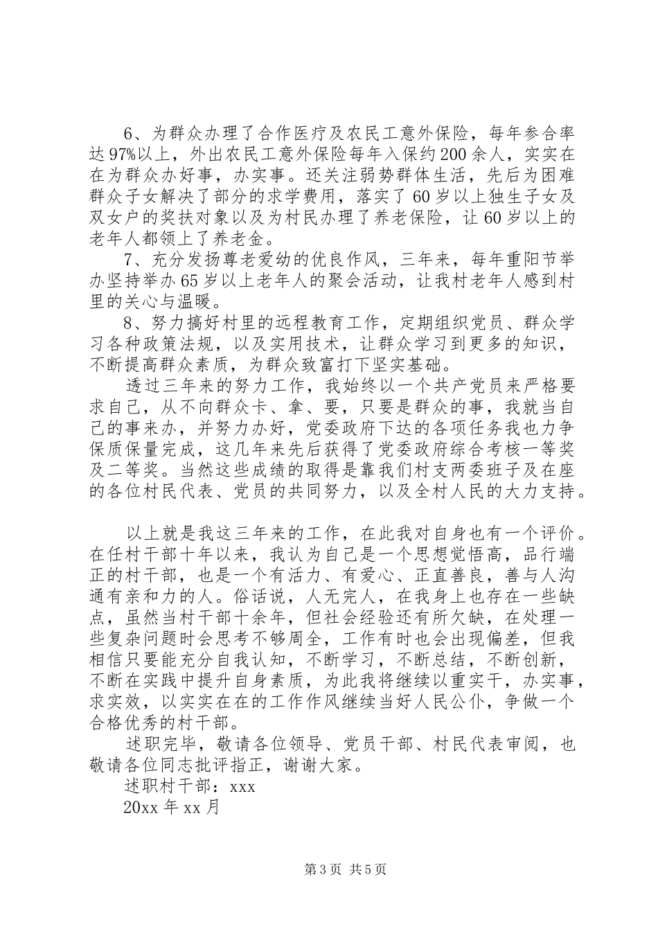 三年来村干部述职报告范文4篇_第3页