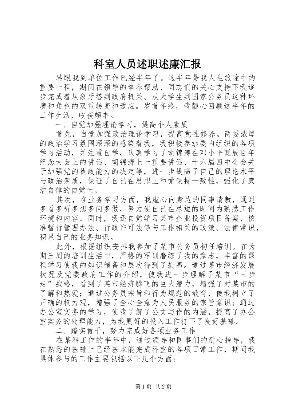 科室人员述职述廉汇报_第1页