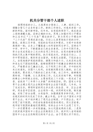 机关分管干部个人述职