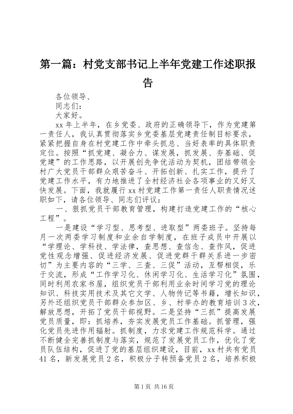 第一篇：村党支部书记上半年党建工作述职报告_第1页