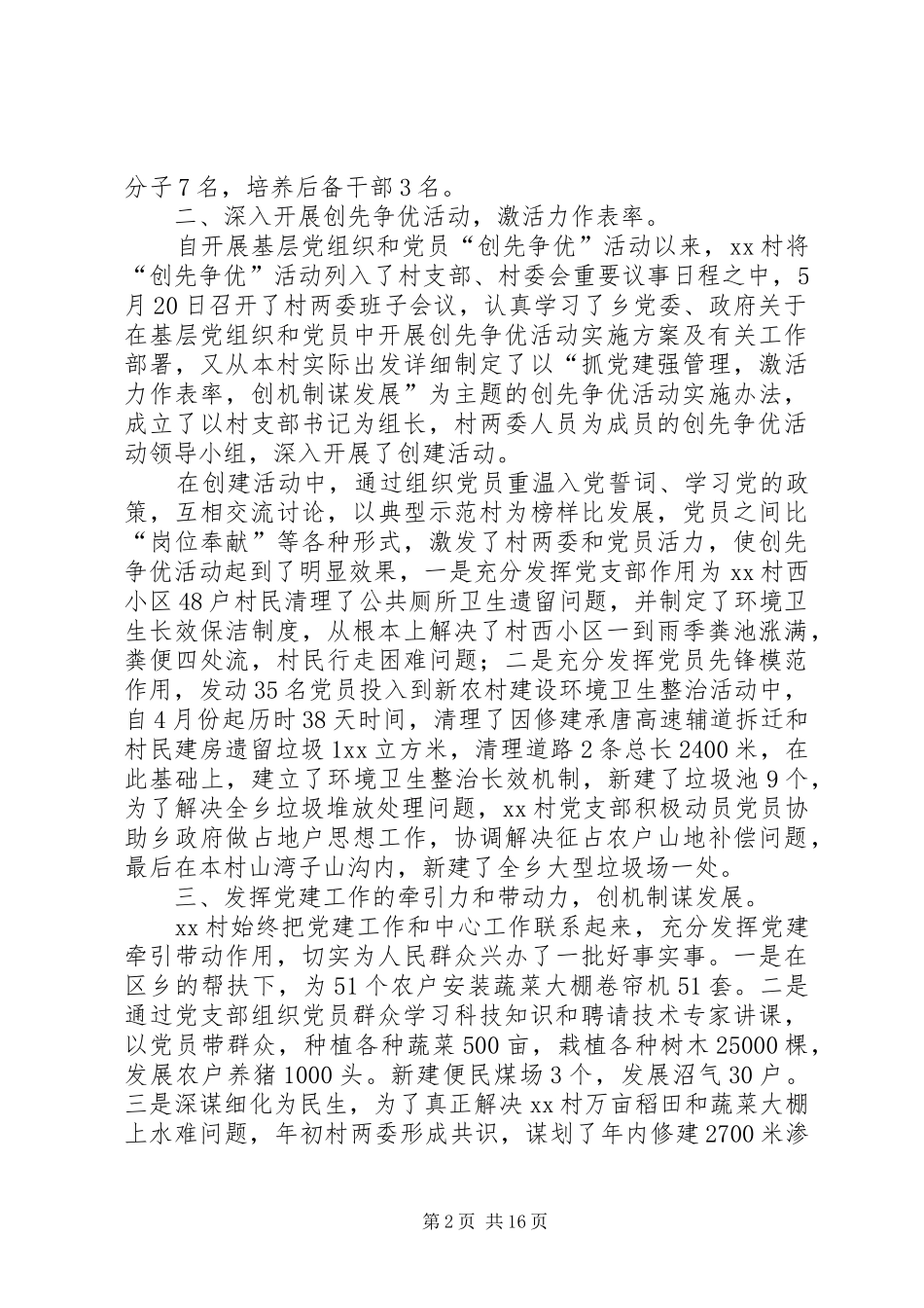 第一篇：村党支部书记上半年党建工作述职报告_第2页