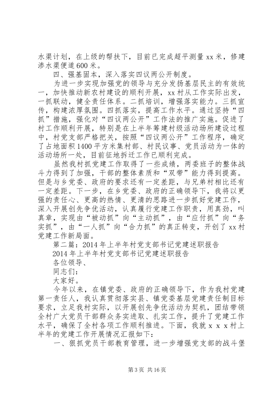 第一篇：村党支部书记上半年党建工作述职报告_第3页