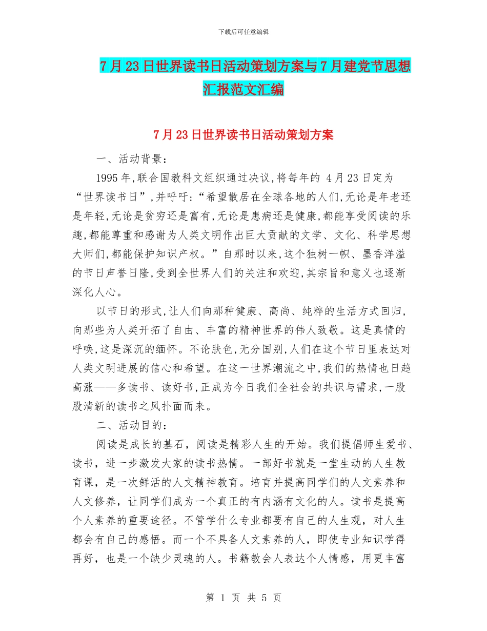 7月23日世界读书日活动策划方案与7月建党节思想汇报范文汇编_第1页