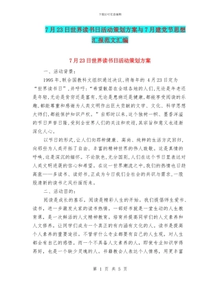 7月23日世界读书日活动策划方案与7月建党节思想汇报范文汇编