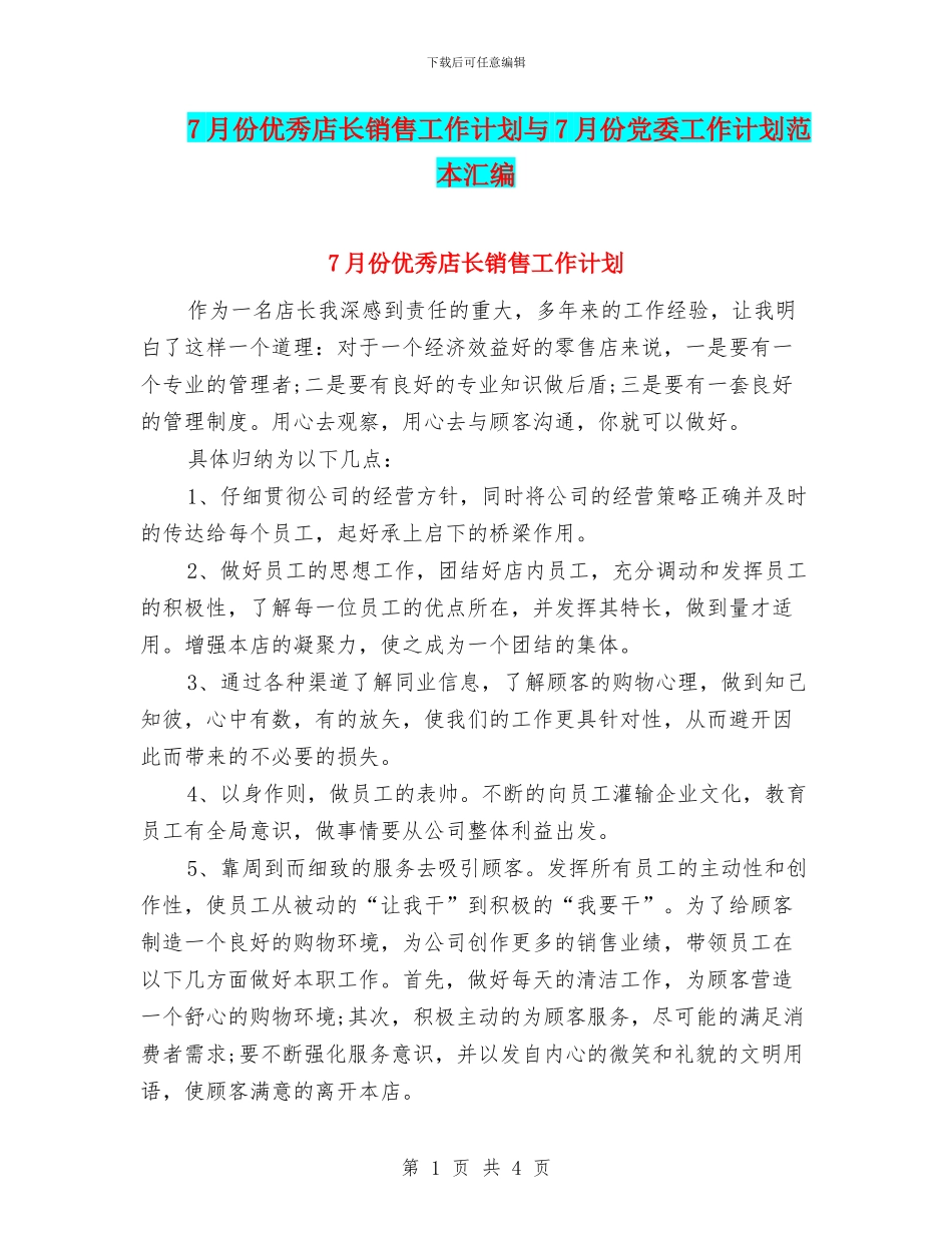 7月份优秀店长销售工作计划与7月份党委工作计划范本汇编_第1页