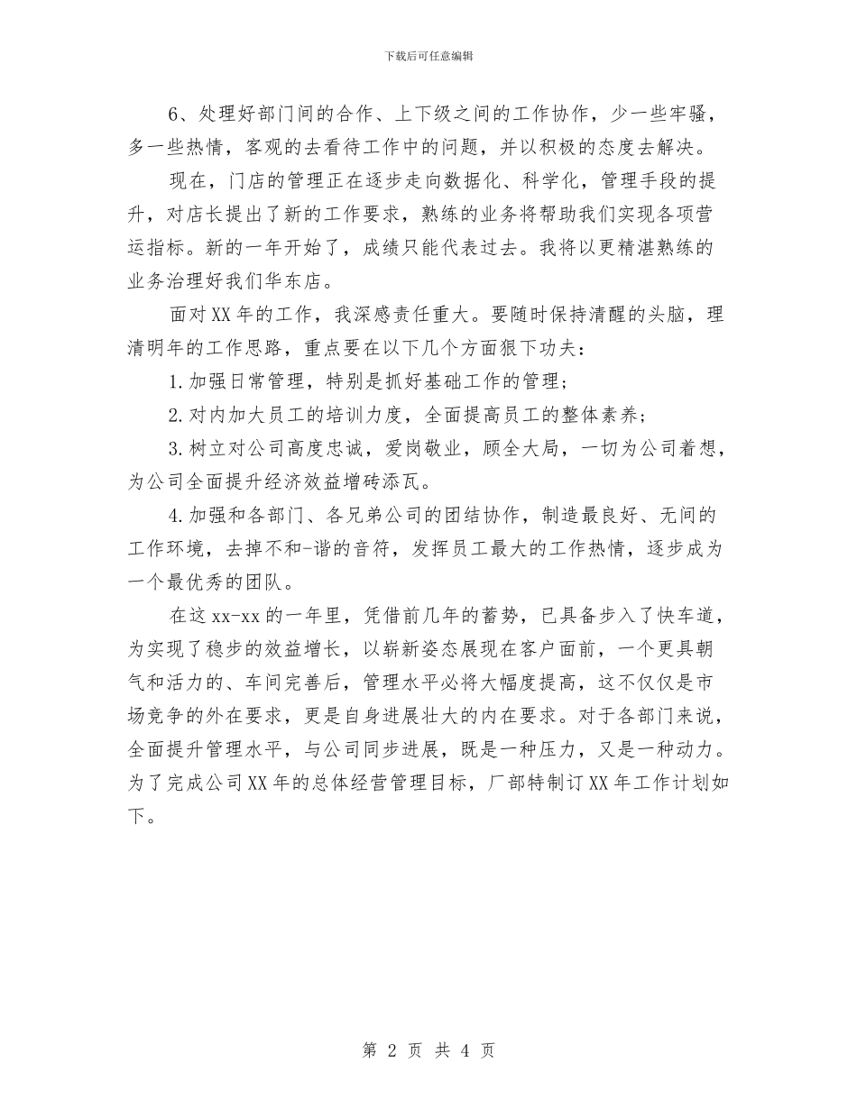 7月份优秀店长销售工作计划与7月份党委工作计划范本汇编_第2页