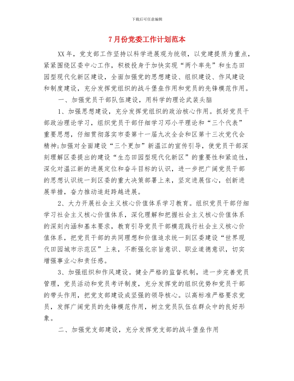 7月份优秀店长销售工作计划与7月份党委工作计划范本汇编_第3页