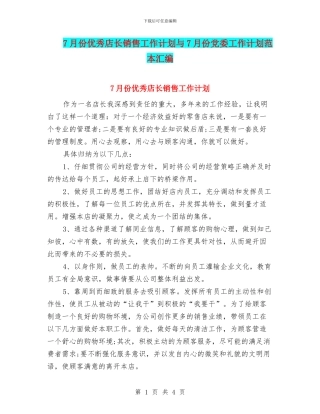 7月份优秀店长销售工作计划与7月份党委工作计划范本汇编