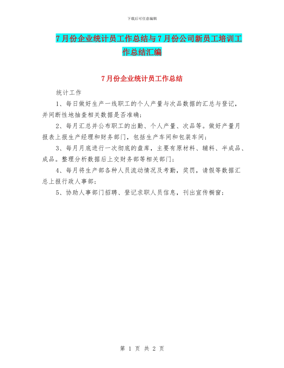7月份企业统计员工作总结与7月份公司新员工培训工作总结汇编_第1页