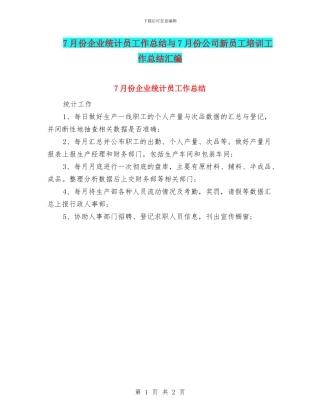 7月份企业统计员工作总结与7月份公司新员工培训工作总结汇编