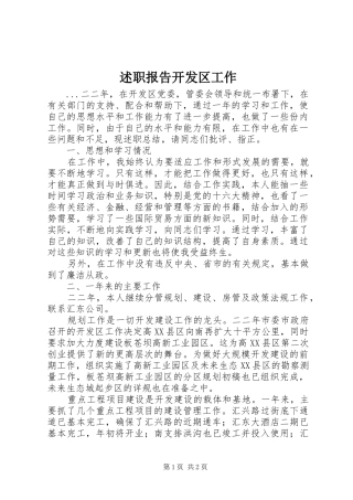 述职报告开发区工作