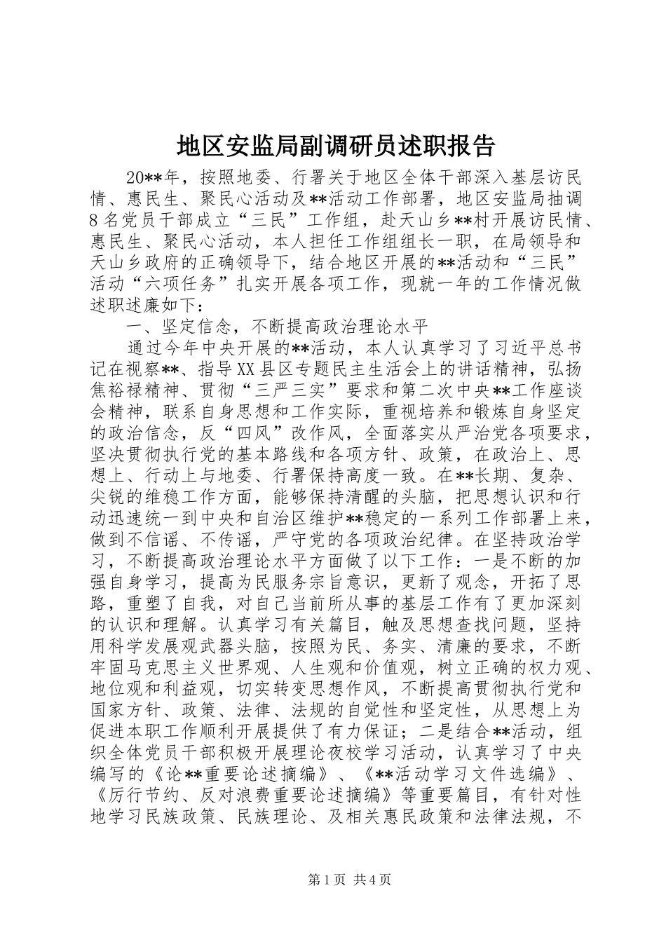地区安监局副调研员述职报告_第1页