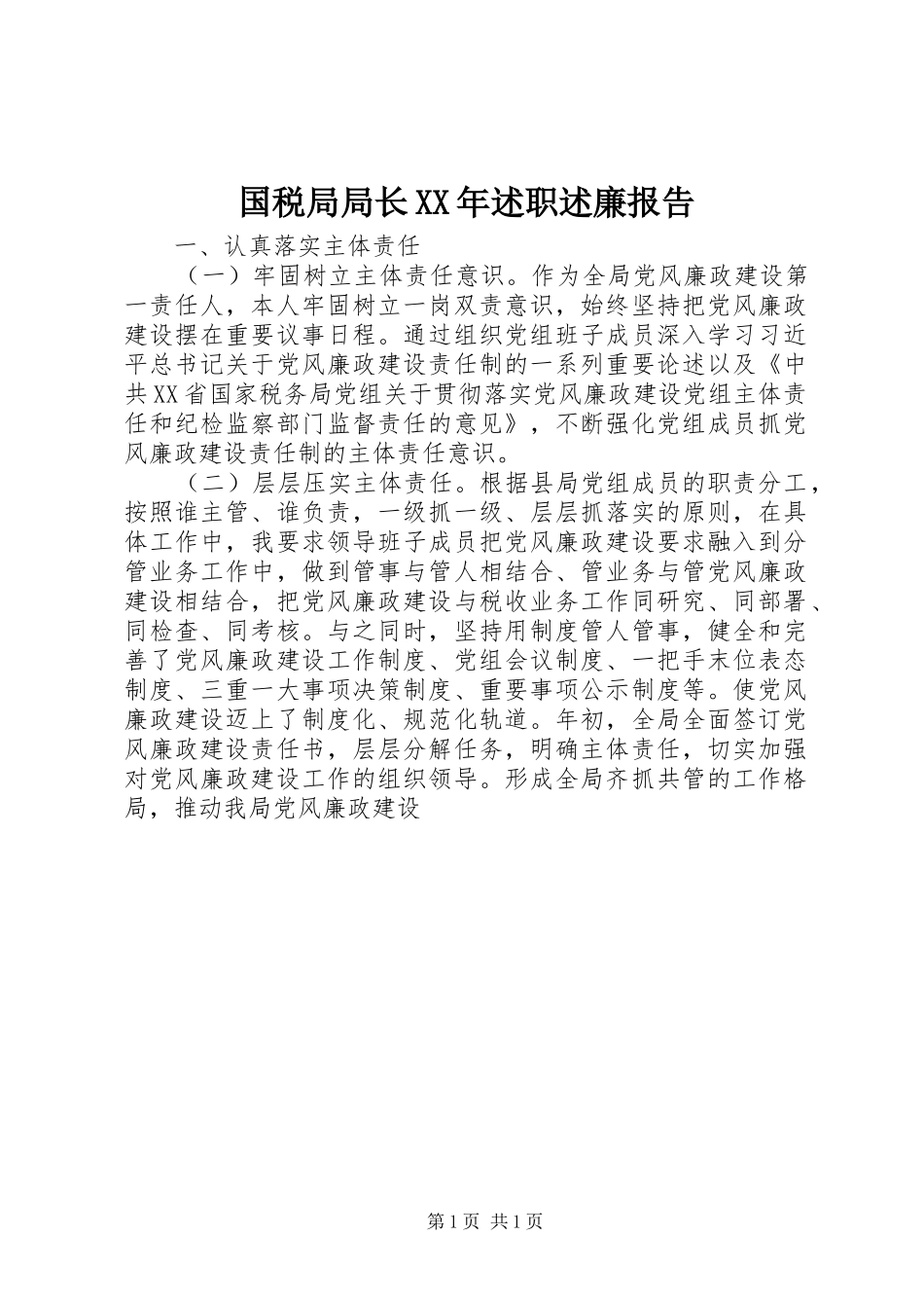 国税局局长XX年述职述廉报告_第1页