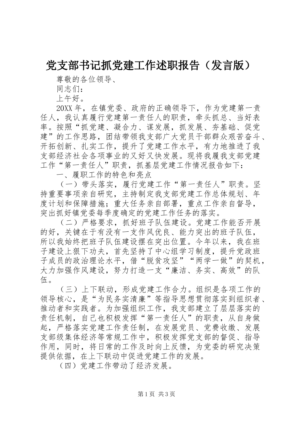 党支部书记抓党建工作述职报告（发言版）_第1页