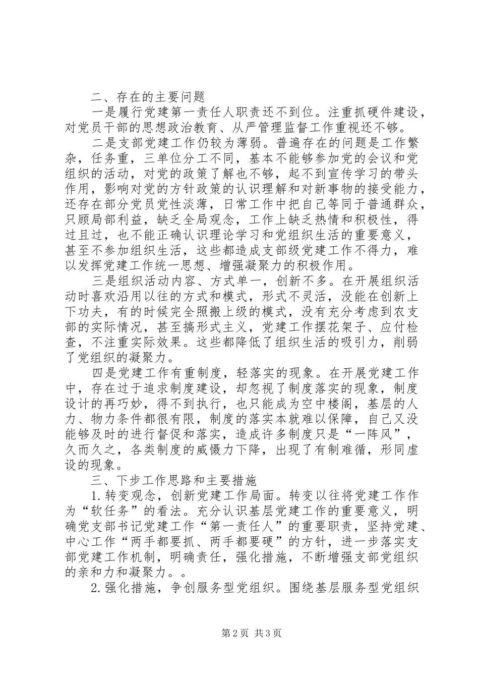 党支部书记抓党建工作述职报告（发言版）_第2页