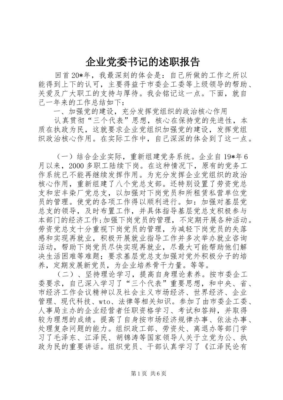 企业党委书记的述职报告_第1页