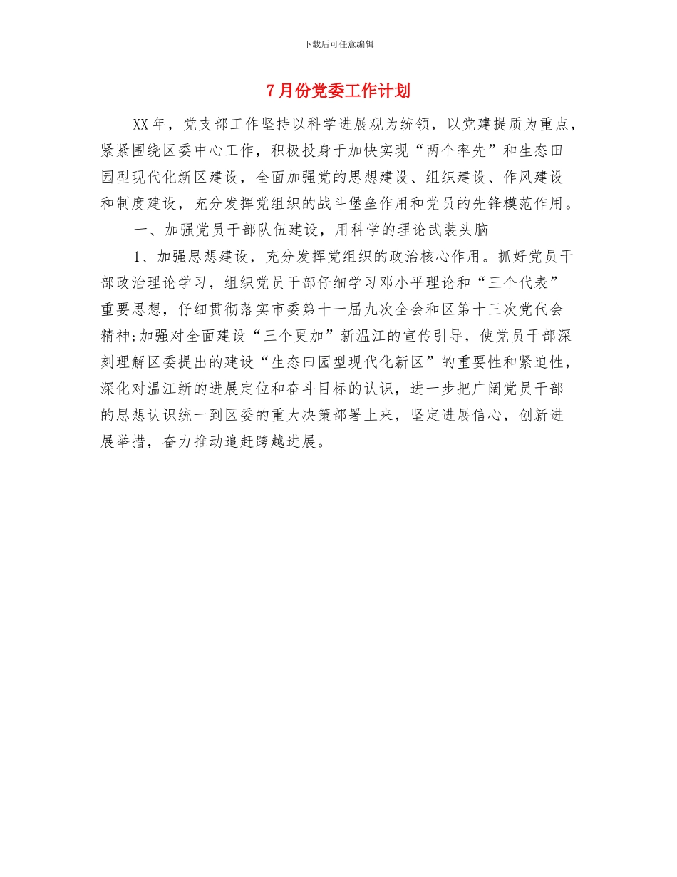 7月份优秀店长销售工作计划与7月份党委工作计划汇编_第2页