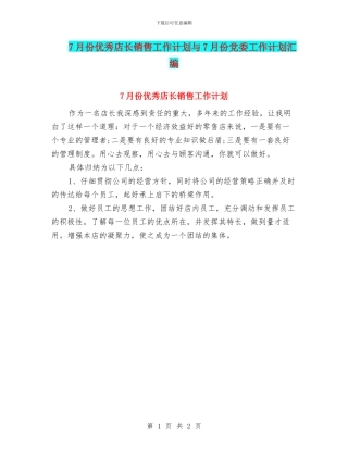 7月份优秀店长销售工作计划与7月份党委工作计划汇编