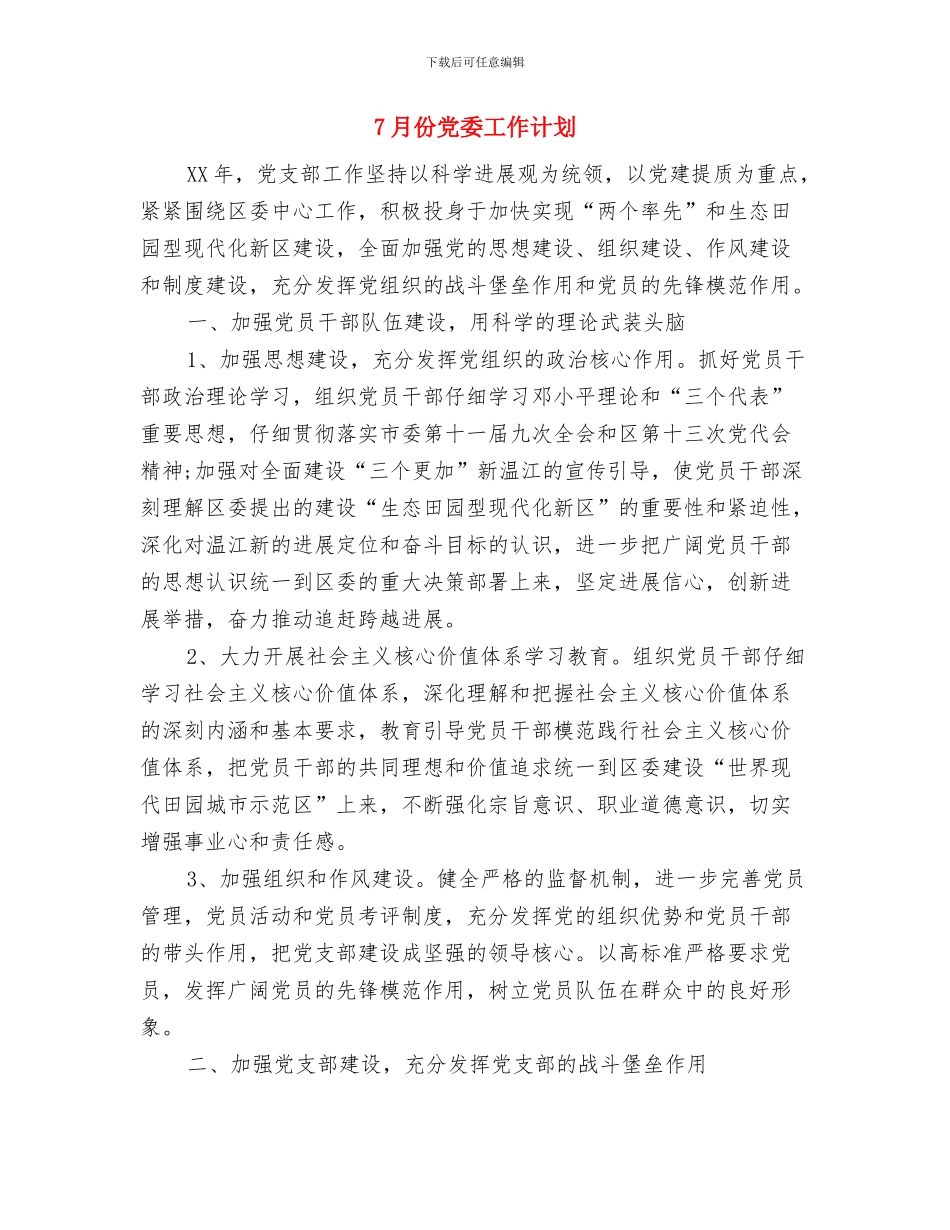 7月份优秀店长销售工作计划与7月份党委工作计划汇编.doc_第3页