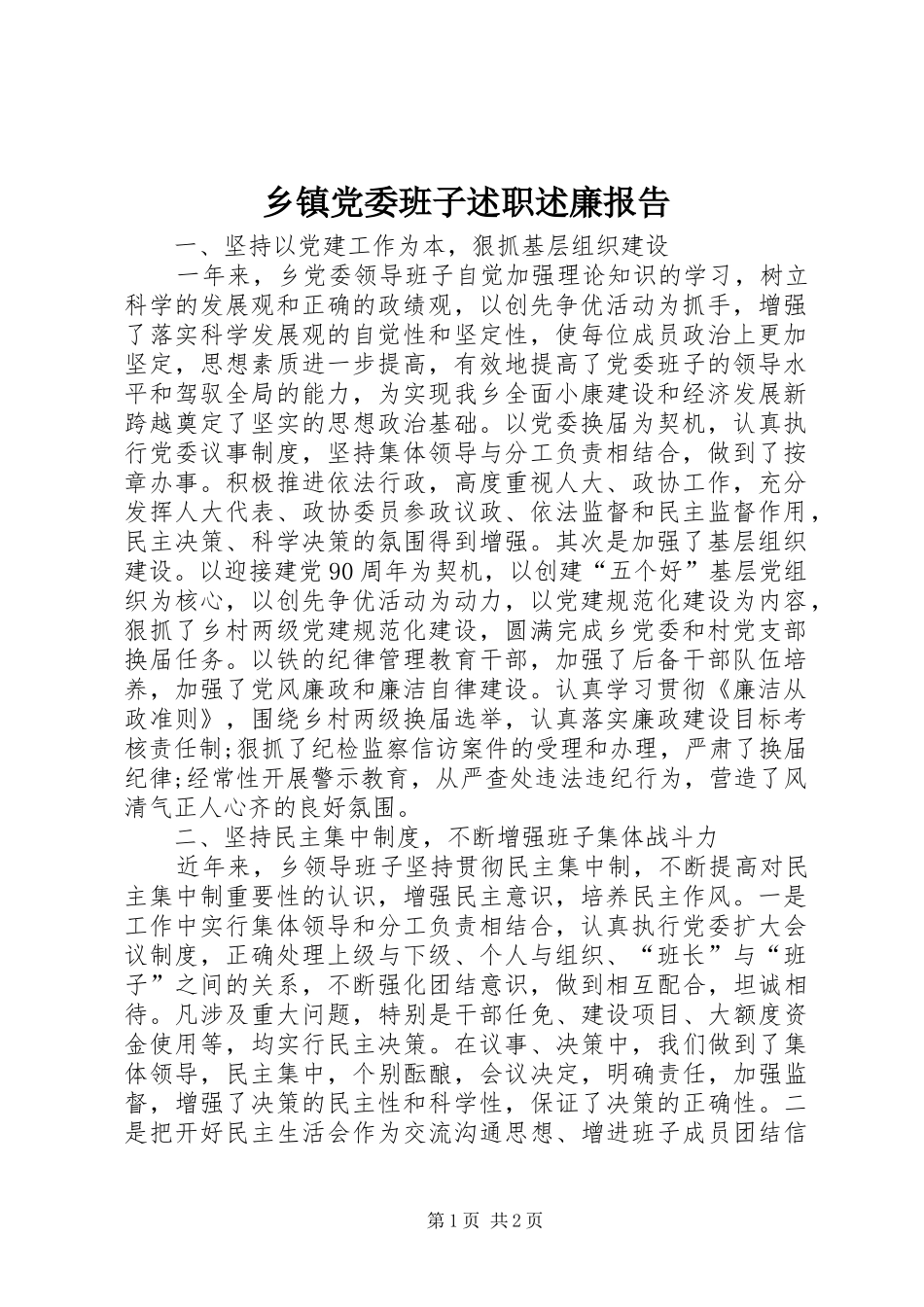 乡镇党委班子述职述廉报告_第1页