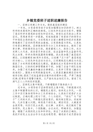 乡镇党委班子述职述廉报告