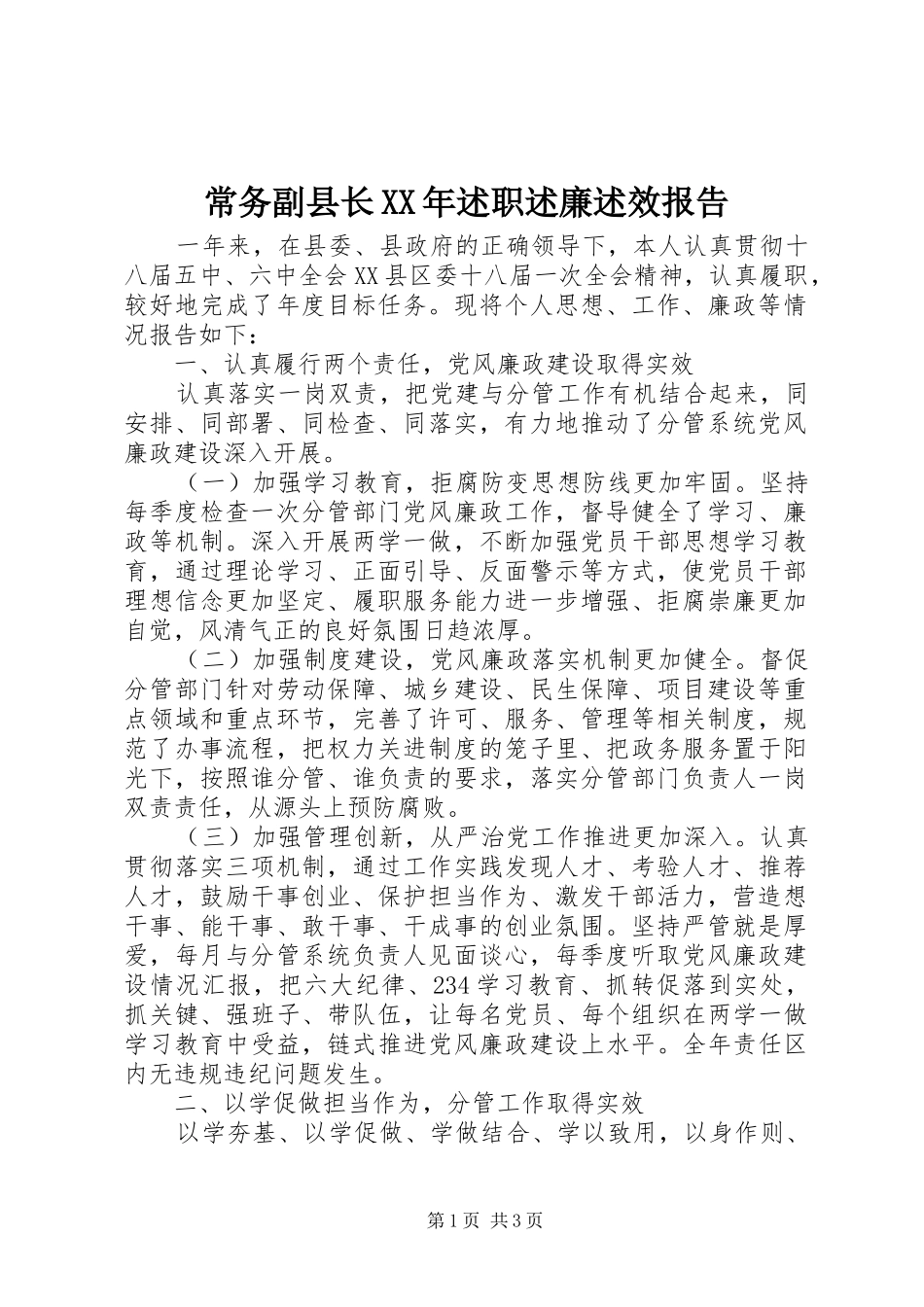 常务副县长XX年述职述廉述效报告_第1页