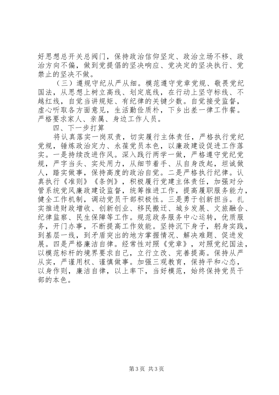 常务副县长XX年述职述廉述效报告_第3页