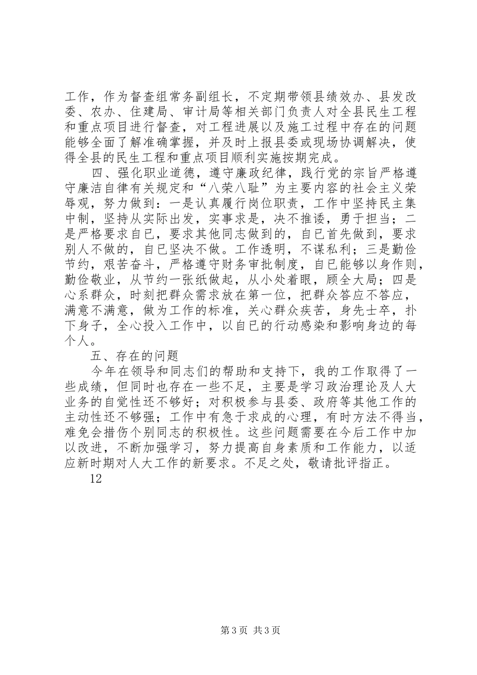 人大常委会副主任述德述职述廉报告_第3页