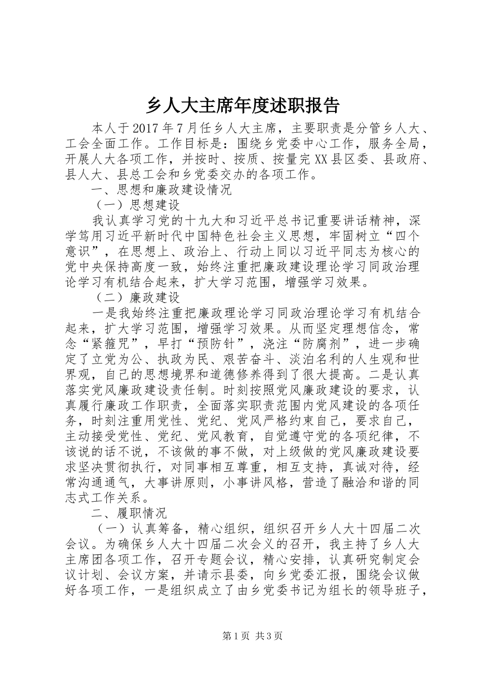 乡人大主席年度述职报告_第1页