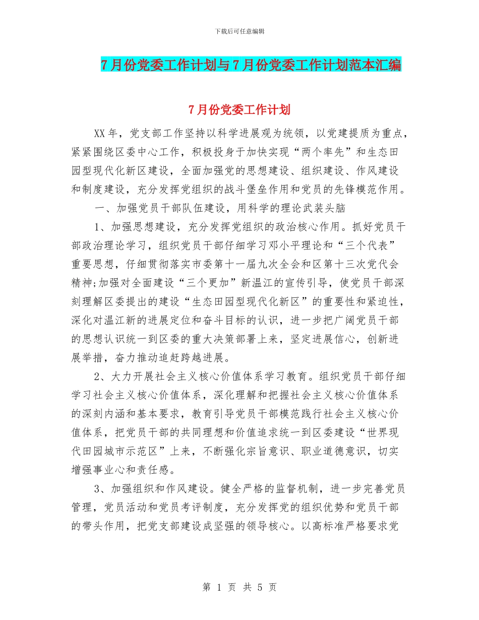 7月份党委工作计划与7月份党委工作计划范本汇编_第1页