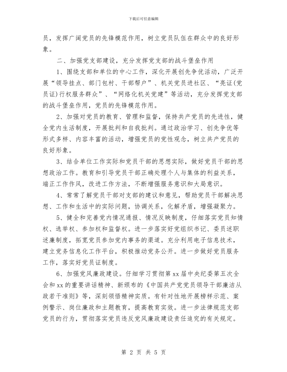 7月份党委工作计划与7月份党委工作计划范本汇编_第2页
