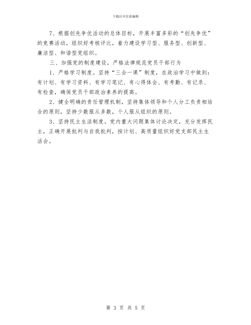 7月份党委工作计划与7月份党委工作计划范本汇编_第3页