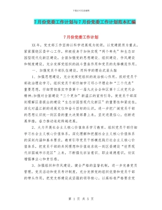 7月份党委工作计划与7月份党委工作计划范本汇编