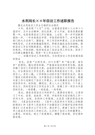 水利局长××年信访工作述职报告