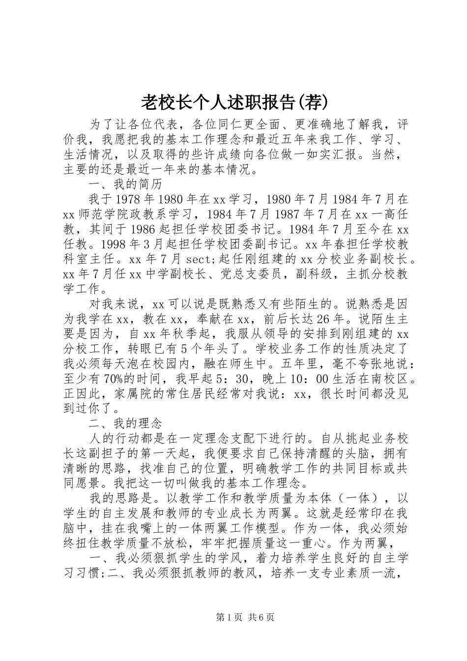 老校长个人述职报告(荐)_第1页