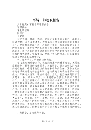 军转干部述职报告