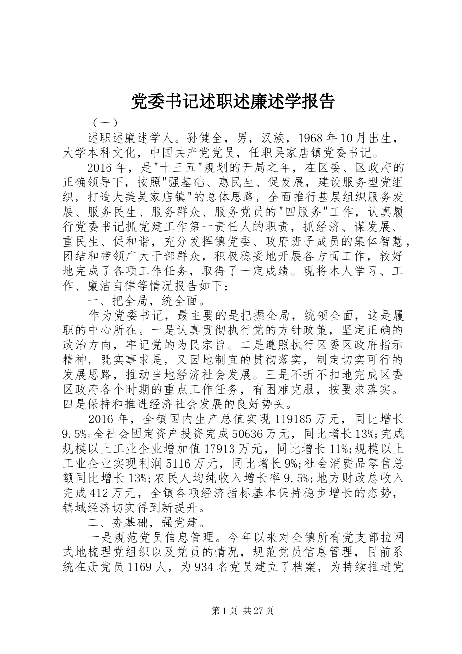 党委书记述职述廉述学报告_第1页