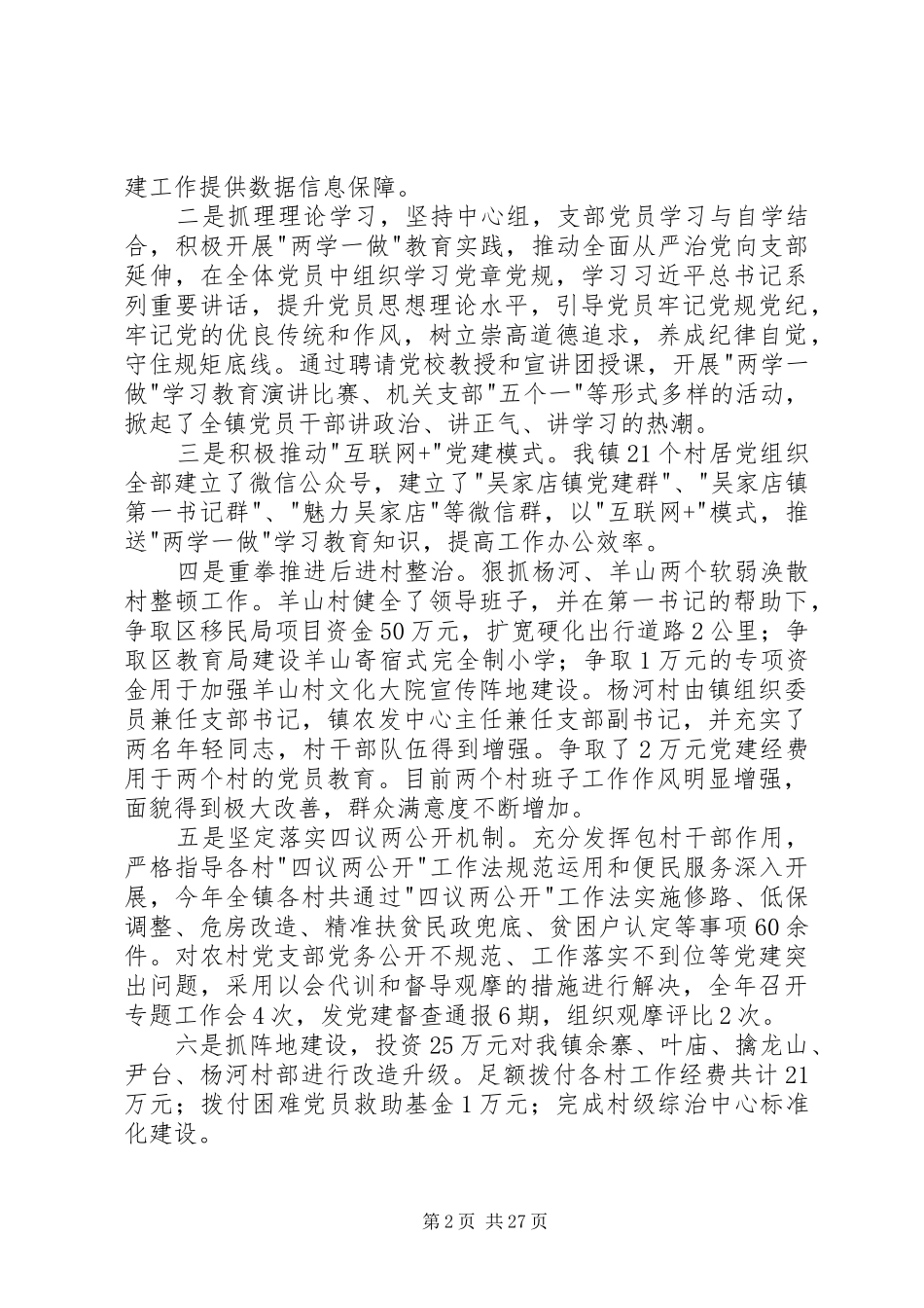 党委书记述职述廉述学报告_第2页