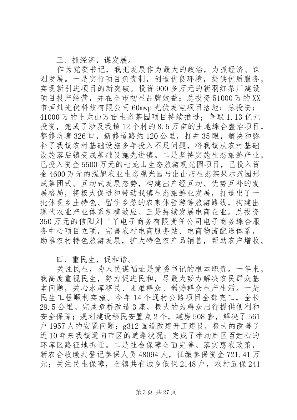 党委书记述职述廉述学报告_第3页
