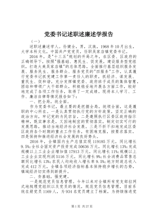 党委书记述职述廉述学报告