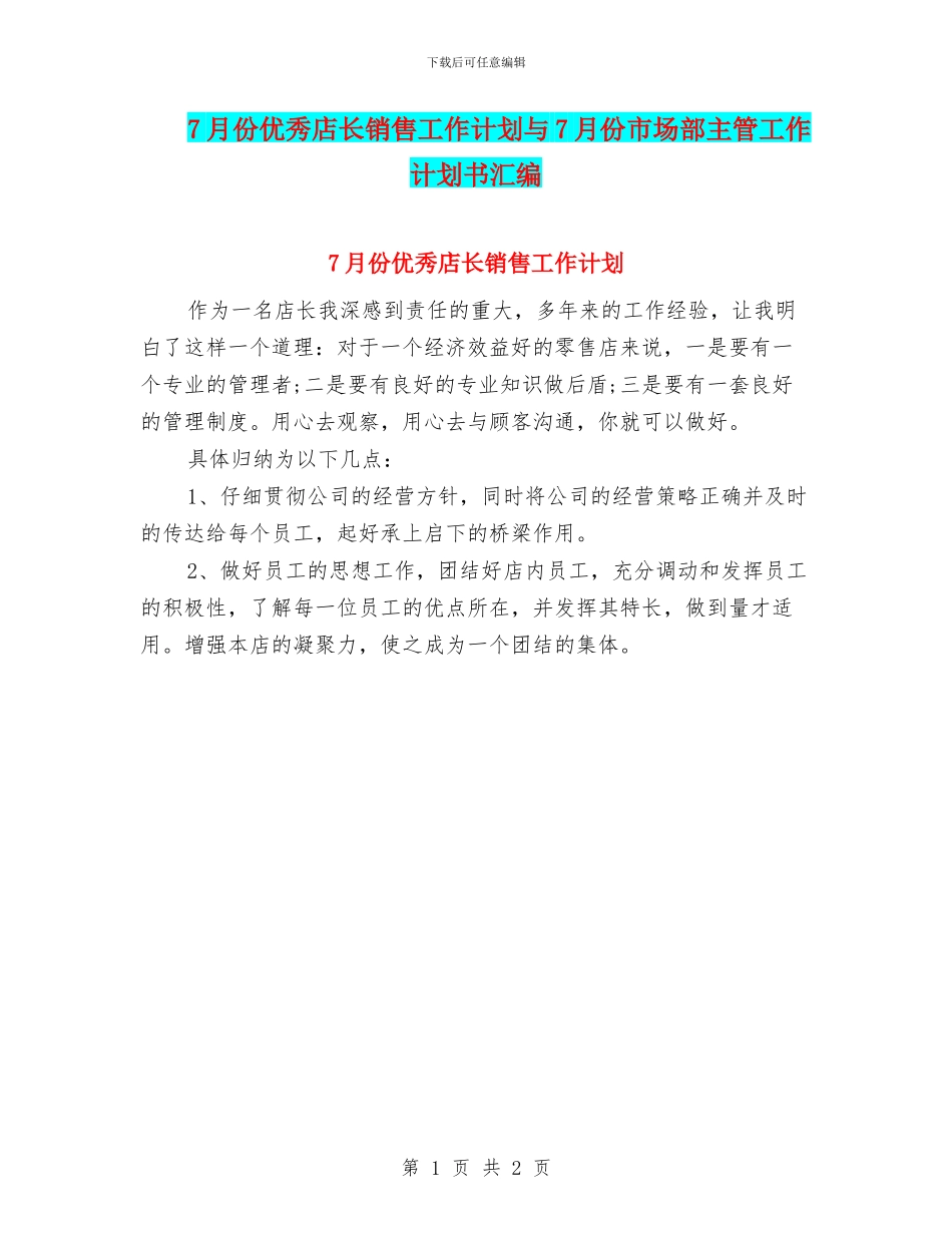 7月份优秀店长销售工作计划与7月份市场部主管工作计划书汇编_第1页