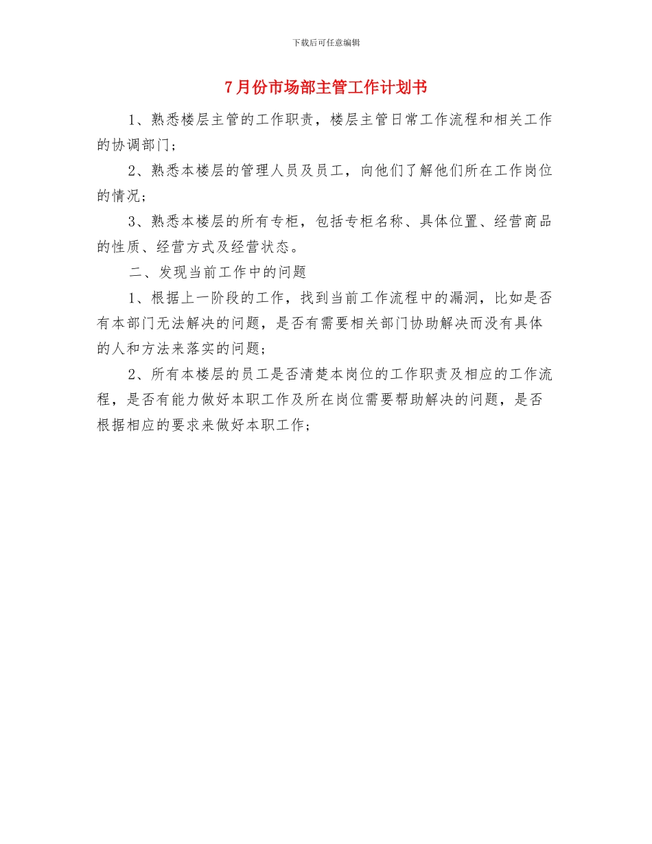 7月份优秀店长销售工作计划与7月份市场部主管工作计划书汇编_第2页